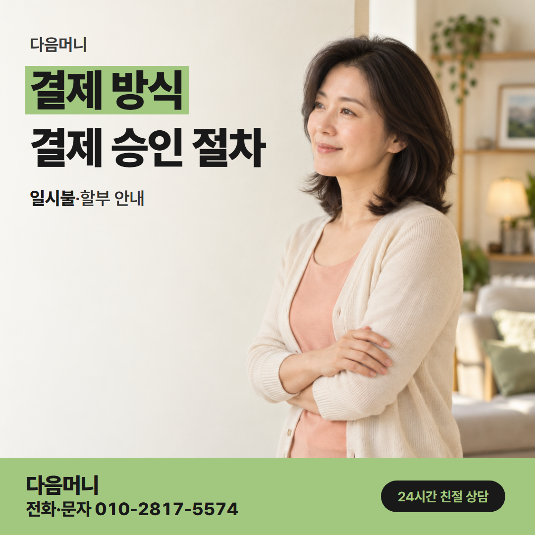 다음머니 대전카드깡 승인 전에 결제 금액을 알려 주는 업체