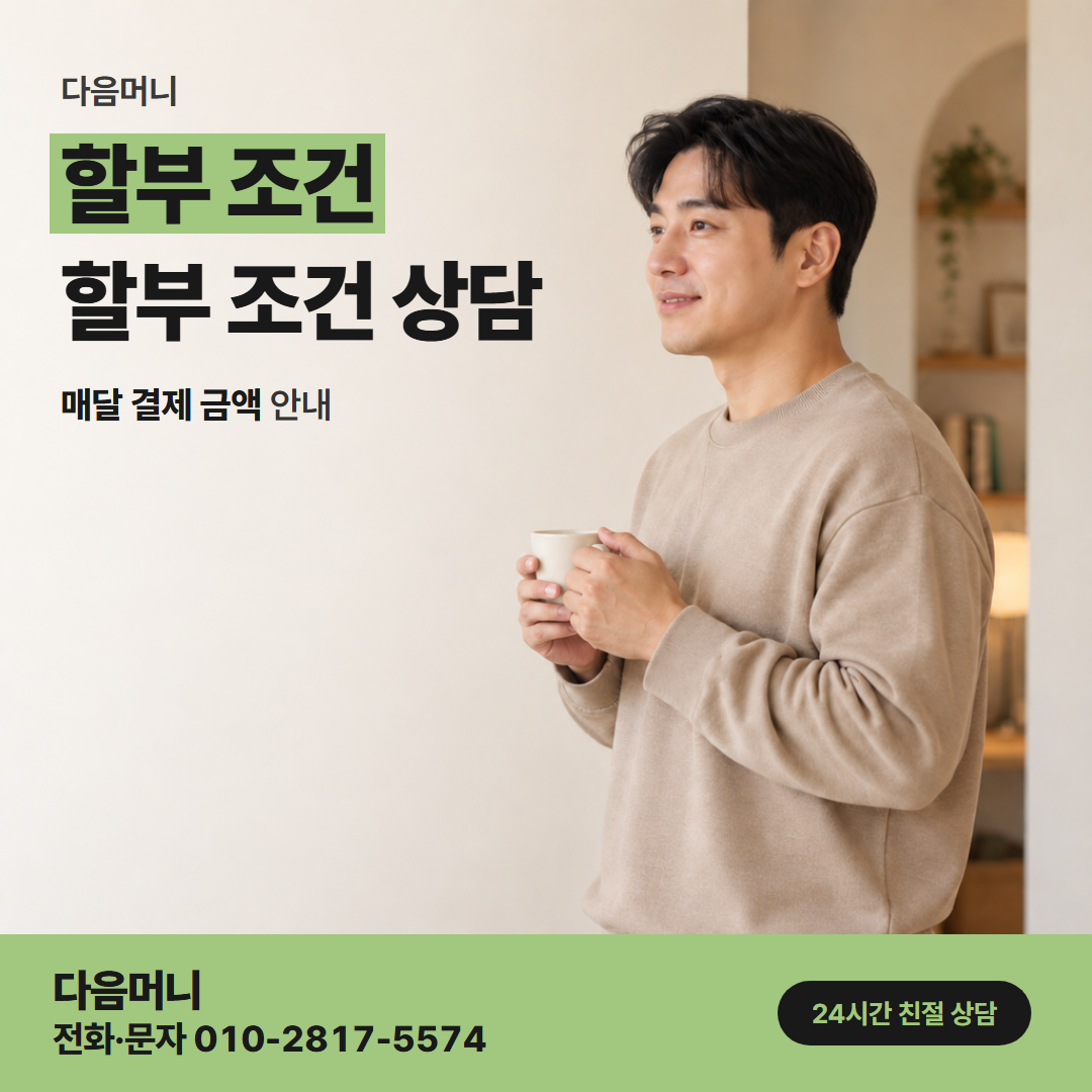 다음머니 대전카드깡 할부 개월을 묻는 업체 상담